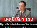 \'วิปรบ.\'ไฟเขียวร่างพ.ร.บ.เสริมสร้างสันติสุข เข้าสภาฯ พุธนี้ แต่ไม่รับร่างนิรโทษเอี่ยว112
