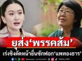 \'รสนา\'ยุส่ง\'พรรคส้ม\' เร่งชิงตัดหน้ายื่นซักฟอก\'แพทองธาร\'