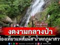 นักท่องเที่ยวแห่สัมผัส\'ภูผาสวรรค์\' น้ำตกสุดอันซีนกลางป่าเมืองพังงา