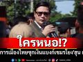 \'โรม\'ยันมีนักการเมืองไทยซุกเงินแบงก์เขมรโยง\'ฮุน เซน\'จริง