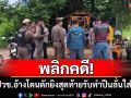 พลิกคดี! 2นร.ปวช.อ้างโดนดักยิงบาดเจ็บ สุดท้ายรับทำปืนลั่นใส่ตัวเอง