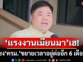 ‘รมว.แรงงาน’เตรียมชง‘ครม.’ ขยายเวลา‘แรงงานเมียนมา’อยู่ในประเทศต่ออีก 6 เดือน