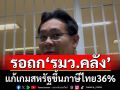 รอถกรมว.คลังแก้เกมสหรัฐขึ้นภาษีไทย36% ‘เลขาฯสภาพัฒน์’รับเราสูงกว่าปท.อื่น