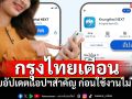 \'ธนาคารกรุงไทย\'เตือนเดี๋ยวใช้งานไม่ได้ รีบอัปเดตแอปฯด่วน \'Krungthai NEXT-เป๋าตัง-ถุงเงิน\'