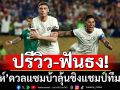 ปรีวิว-ฟันธง! ‘สิงห์’ดวลแซมบ้าลุ้นชิงแชมป์ทีมโลก