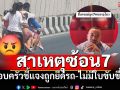 ชี้แจงแล้ว! ครอบครัวซ้อน7 จำใจเสี่ยงตาย หลังถูกยึดรถ-ไม่มีใบขับขี่