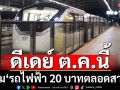 ดีเดย์ ต.ค.นี้!‘รถไฟฟ้า 20 บาทตลอดสาย’ ครอบคลุมทุกสายทั้งกรุงเทพและปริมณฑล