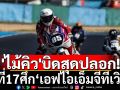 \'ไม้คิว\'บิดสุดปลอก! จบที่17ศึกมอเตอร์ไซค์เอฟไอเอ็มจีทีเวิล์ด