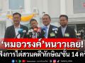 \'หมอวรงค์\'บอกหนาวเลย! หลังฟังการไต่สวนคดี\'ทักษิณ\'ชั้น 14 รพ.ตร. ครั้งที่ 3