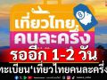 ‘สรวงศ์’ยัน 1-2 วันนี้กลับมาลงทะเบียน‘เที่ยวไทยคนละครึ่ง’ได้ คาดโทษโก่งราคาห้องพัก