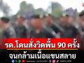 \'หมอ\'เผยเคส รด. โดนสั่งวิดพื้น 90 ครั้ง จนกล้ามเนื้อแขนสลาย ค่า CK พุ่งทะลุแสน