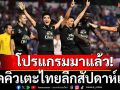 โปรแกรมมาแล้ว!เช็คคิวเตะไทยลีกฤดูกาลใหม่สัปดาห์แรก