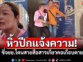 ผัวหิ้วปีกเมียแจ้งความ! ขี่จยย.โดนสายสื่อสาร รัดคอเกือบตาย