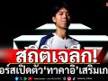 สถิติเจลีก ! สเปอร์ส  เปิดตัว ทาคาอิ เสริมเกมรับ 5 ล้านปอนด์
