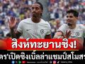 สิงห์ทะยานชิง! \'เปโดร\'เปิดซิงเบิ้ลล่าแชมป์สโมสรโลก