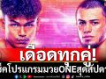เดือดทุกคู่! เช็คโปรแกรมมวยONEสุดสัปดาห์นี้