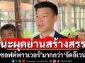 ‘เท้ง’แนะ‘รัฐบาล’ลงทุนผุดย่านสร้างสรรค์ชู‘ซอฟต์พาวเวอร์’ให้มากกว่า‘จัดอีเวนท์’