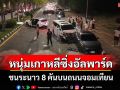 หนุ่มเกาหลีควบรถตู้หรูอัลพาร์ดพุ่งชนระนาว 8 คันบนถนนจอมเทียน เจ็บ 1