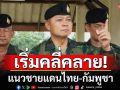 \'มทภ.2\'เผยแนวชายแดนไทย-กัมพูชา เริ่มคลี่คลาย ชี้พร้อม 100% หากจำเป็น