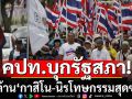 คปท.บุกรัฐสภา! ยื่นหนังสือคัดค้าน\'กาสิโน-นิรโทษกรรมสุดซอย\' (ประมวลภาพ)