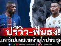 ปรีวิว-ฟันธง!บิ๊กแมทช์เปแอสเชเจ้ายุโรปชนชุดขาว