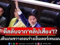 ‘ภท.’เดินเกมขวางถอนร่างเอ็นเตอร์เทนเมนต์ฯ ‘ภราดร’ข้องใจเป็นดีลลับจาก‘คลิปเสียง’