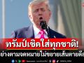 \'ทรัมป์\'เชิด! ไม่ขยายเส้นตายดีลภาษีทุกชาติ รมว.คลังโวสิ้นปีเก็บภาษีนำเข้าได้3แสนล้านดอลล์