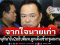 จากใจนายเก่า!‘อนุทิน’ยัน‘2อธิบดี มท.’ถูกเด้งเข้ากรุฯผลงานดี
