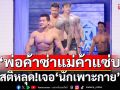 \'พ่อค้าซ่าแม่ค้าแซ่บ\'วี๊ดว้าย..มือไม้สั่น สติหลุด!!เจอ\'นักเพาะกาย\'ทั้งใหญ่ทั้งแน่น