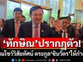 \'ทักษิณ\'ยิ้มแย้ม! ปรากฏตัวเตรียมโชว์วิสัยทัศน์ ในงาน SPLASH-soft power forum 2025