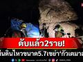 \'กัวเตมาลา\'ระทึก! เกิดแผ่นดินไหวขนาด5.7 บ้านเรือนปชช.พังถล่ม-ดับแล้ว2ศพ