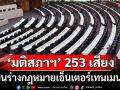 ‘มติสภาฯ’ 253 เสียงโหวตถอนร่างกฎหมายเอ็นเตอร์เทนเมนต์คอมเพล็กซ์