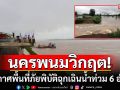 นครพนมวิกฤต! ประกาศพื้นที่ภัยพิบัติฉุกเฉินน้ำท่วม 6 อำเภอ พื้นที่เกษตรเสียหาย 1.5 หมื่นไร่