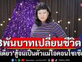 \'มะเดี่ยว\'3,000 บาทเปลี่ยนชีวิต สู้จนเป็นตัวแม่ไอคอนโซเชียล!