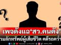 เพจดัง เผย \'สว.คนดัง\' เคยร่วมลักทรัพย์ผู้เสียชีวิต คดีรถคว่ำปี 64 มูลค่าเกือบ 1.5 ล้านบาท