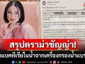 สรุปดราม่า! เซเลบสาว\'ชัญญ่า ทามาดะ\'แฉพบแบคทีเรียในน้ำจากเครื่องกรองน้ำยี่ห้อดัง