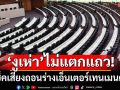 ‘งูเห่า’ไม่แตกแถว! เช็คเสียงถอนร่างเอ็นเตอร์เทนเมนต์คอมเพล็กซ์