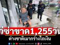 ต่างชาติท้าทายระบบ! เมากร่างรีดไถเงิน โดนรวบพบวีซ่าขาด1,255วัน