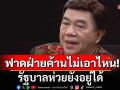 เอ๊ะ! \'ดร.เสรี\'ฟาดแรง! ที่รัฐบาลอยู่ได้ เพราะฝ่ายค้านไม่เอาไหนยิ่งกว่า
