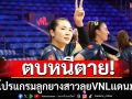 ตบหนีตาย!  เช็คโปรแกรมลูกยางสาวลุยเนชันส์ลีกแดนมะกัน