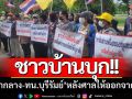 ชาวบ้านบุก! \'ศาลากลาง-ทน.บุรีรัมย์\' ให้ช่วยเหลือ-หลังศาลให้ออกจากที่ดิน