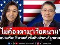 ‘ไทย’ไม่ต้อง 0% ตาม‘เวียดนาม’ แนะเพิ่มปริมาณสั่งซื้อสินค้าสหรัฐฯแทน