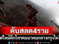 ไฟไหม้ตึกโทรคมนาคมกลางกรุงไคโร ดับ 4 ราย เจ็บอีก 27