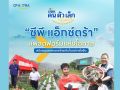 ซีพี แอ็กซ์ตร้า ตอกย้ำพันธกิจ สนับสนุนเกษตรกรและเอสเอ็มอีไทย