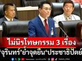 ‘จุรินทร์’หวั่นซ้ำรอยนิรโทษกรรมสุดซอย ย้ำจุดยืน‘ปชป.’ไม่ล้างผิด 3 เรื่อง