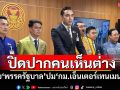 ปิดปากคนเห็นต่าง! ‘ภท.’โวย‘พรรครัฐบาล’ปม‘กม.เอ็นเตอร์เทนเมนต์ฯ’