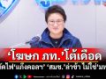 ​‘โฆษก ภท.’โต้เดือด! ตัดไฟ‘แก๊งคอลฯ’ ‘สมช.’ล่าช้า ไม่ใช่‘มท.’
