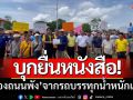 บุกยื่นหนังสือ! ‘ร้องถนนพัง’ จากรถบรรทุกน้ำหนักเกิน-ขอด่านตาชั่งถาวร