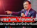 \'ทักษิณ\'เปิดตัว ThaiWORKS ต่อยอดโอทอป ฟาด\'มท.\'เดิมไม่ร่วมมือ ฝาก\'บิ๊กอ้วน\'ขับเคลื่อน
