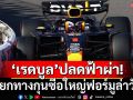 ปลดฟ้าผ่า!‘เรดบูล’ประกาศแยกทางกุนซือใหญ่ฟอร์มูล่าวัน